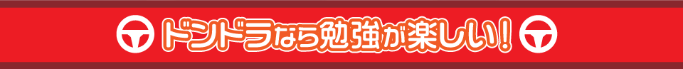 ドンドラなら勉強が楽しい！