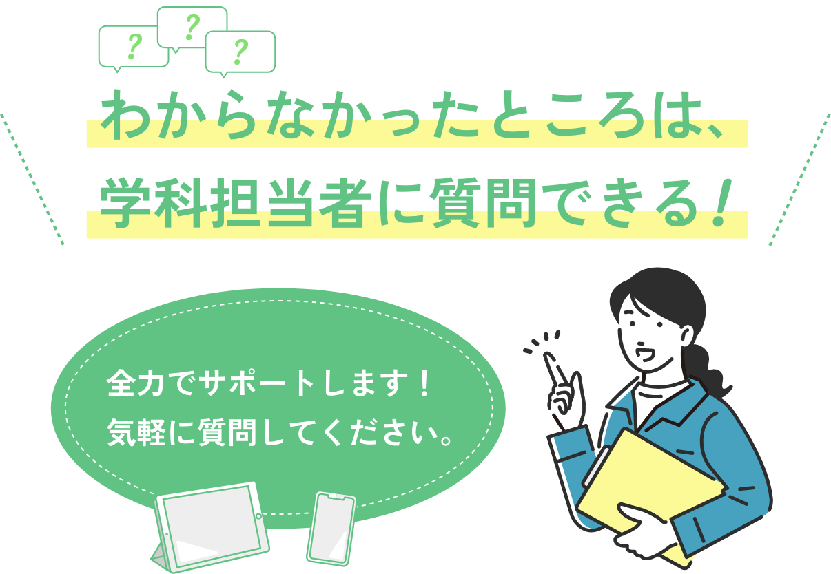 わからなかったところは、学科担当者に質問できる