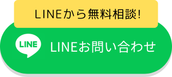 LINEお問い合わせ
